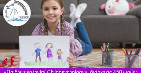 Ετήσιο Επιμορφωτικό Πρόγραμμα με τίτλο: «Παιδοψυχολογία/ Childpsychology»