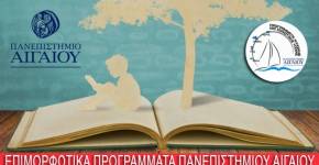 Έναρξη αιτήσεων: Επιμορφωτικά Προγράμματα Ψυχικής Υγείας Πανεπιστημίου Αιγαίου
