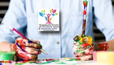 Ετήσιο Πρόγραμμα: "ΘΕΡΑΠΕIΑ ΜEΣΩ ΤEΧΝΗΣ ΜΕ EΜΦΑΣΗ ΣΤΑ ΕΙΚΑΣΤΙΚA (436 ΩΡΩΝ)"