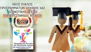 Νέα Επαγγελματικά Μοριοδοτούμενα Σεμινάρια από τα Προγράμματα Ψυχικής και Κοινοτικής Υγείας του Πανεπιστημίου Αιγαίου 2020-2021