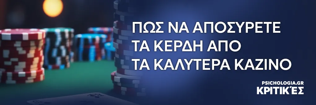 Πώς να αποσύρετε τα κέρδη από τα καλύτερα καζίνο